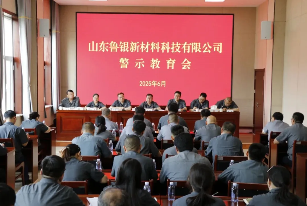 领翔新材召开警示教育会